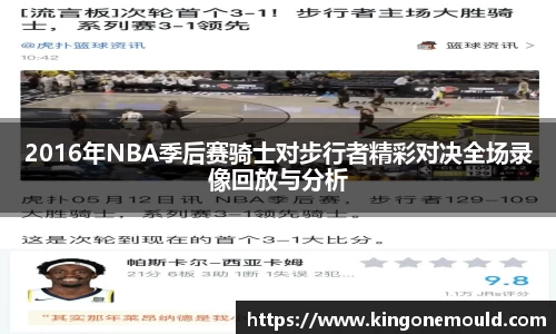 2016年NBA季后赛骑士对步行者精彩对决全场录像回放与分析