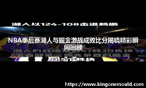 NBA季后赛湖人与掘金激战成败比分揭晓精彩瞬间回顾