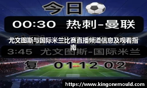 尤文图斯与国际米兰比赛直播频道信息及观看指南