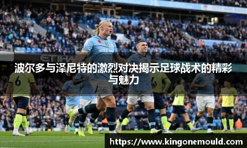 波尔多与泽尼特的激烈对决揭示足球战术的精彩与魅力