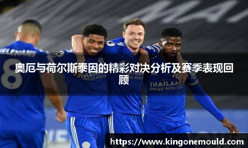 奥厄与荷尔斯泰因的精彩对决分析及赛季表现回顾