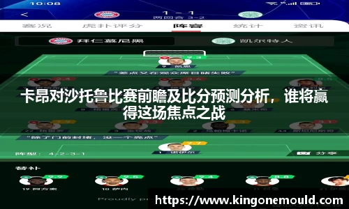 卡昂对沙托鲁比赛前瞻及比分预测分析，谁将赢得这场焦点之战